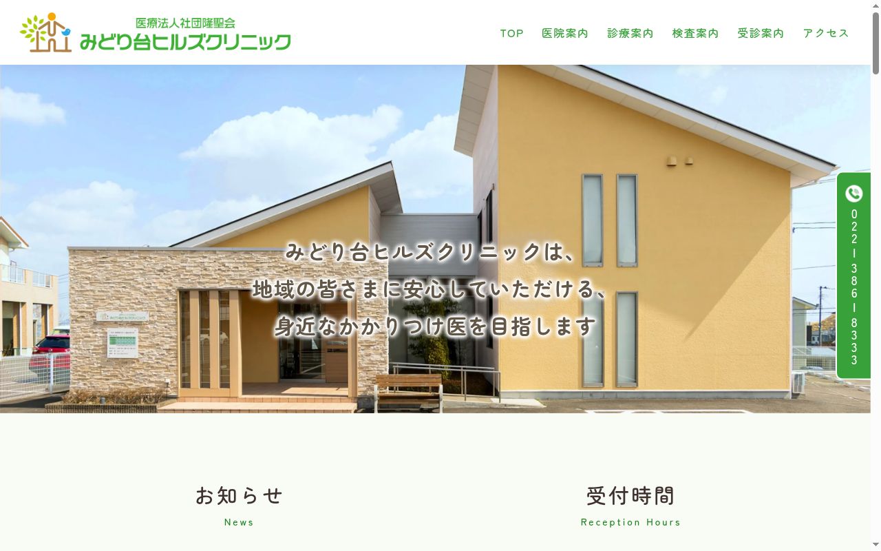 みどり台ヒルズクリニックの公式サイトのスクリーンショット
