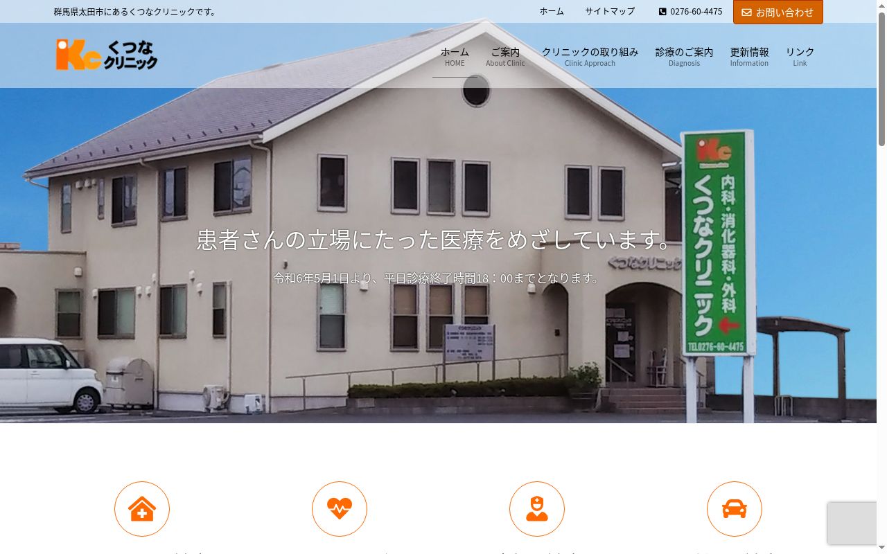 くつなクリニックの公式サイトのスクリーンショット