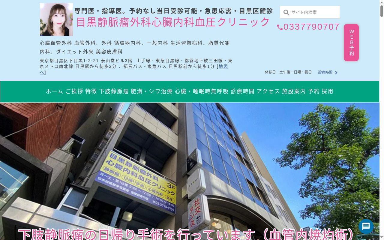 目黒静脈瘤外科心臓内科血圧クリニックの公式サイトのスクリーンショット