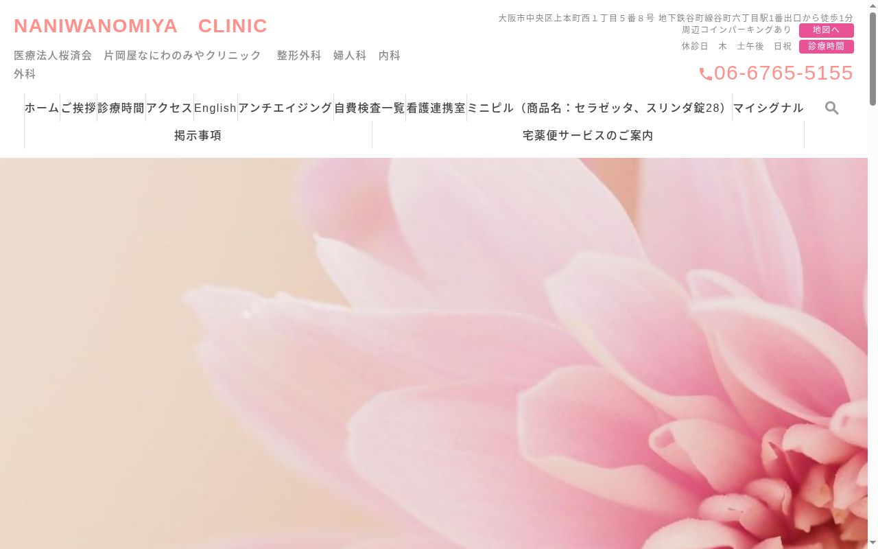 医療法人桜済会　片岡屋なにわのみやクリニックの公式サイトのスクリーンショット