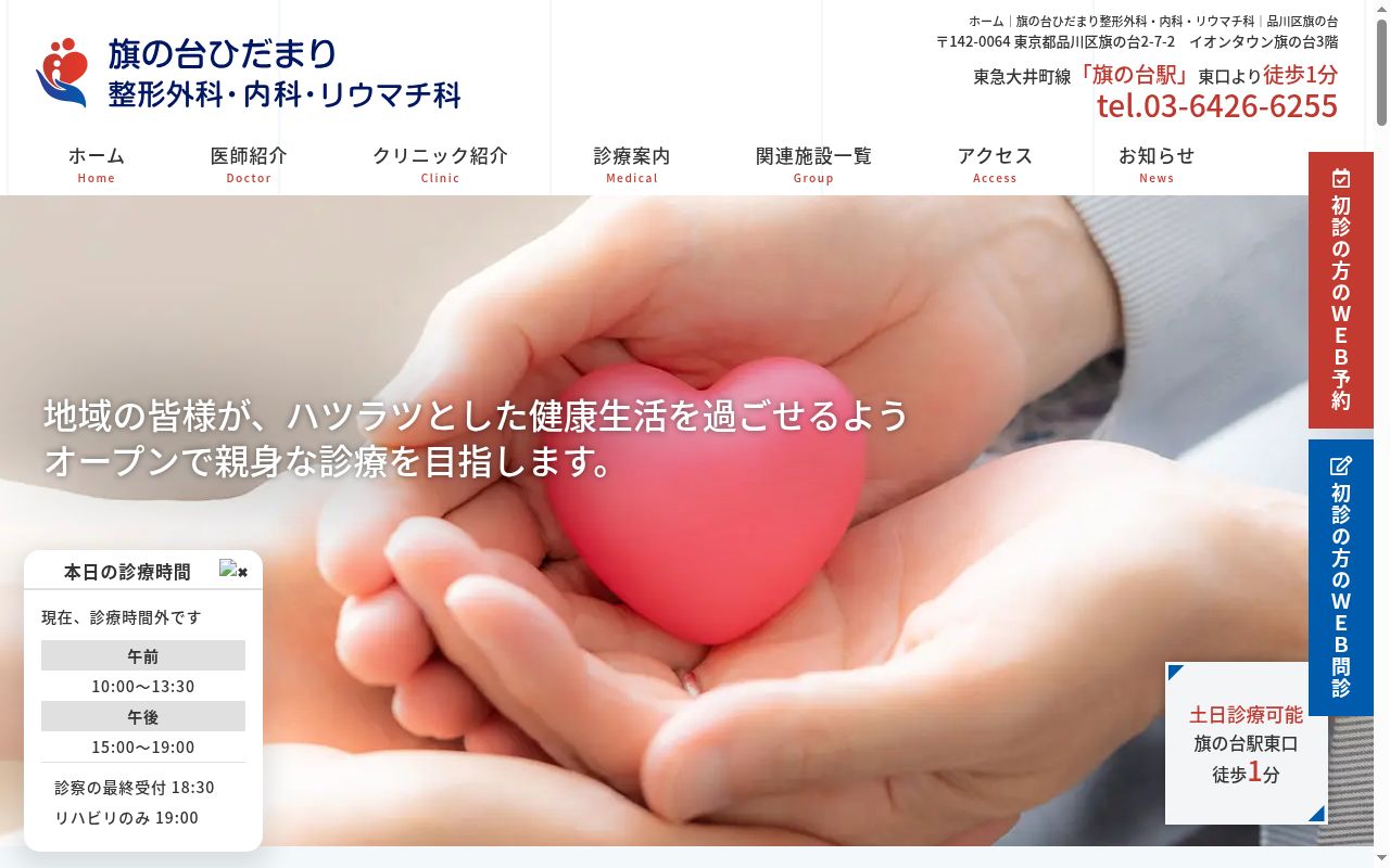 旗の台ひだまり整形外科・内科・リウマチ科の公式サイトのスクリーンショット