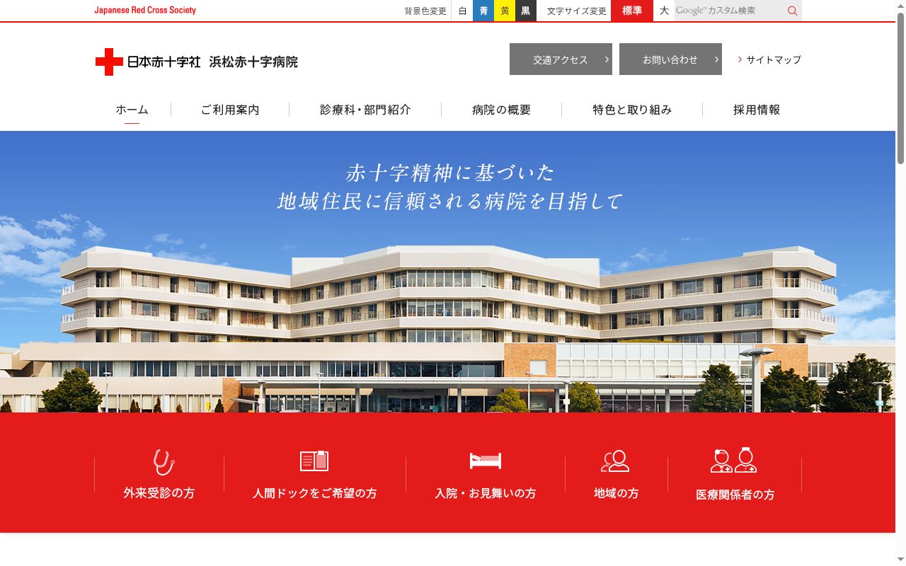 浜松赤十字病院の公式サイトのスクリーンショット
