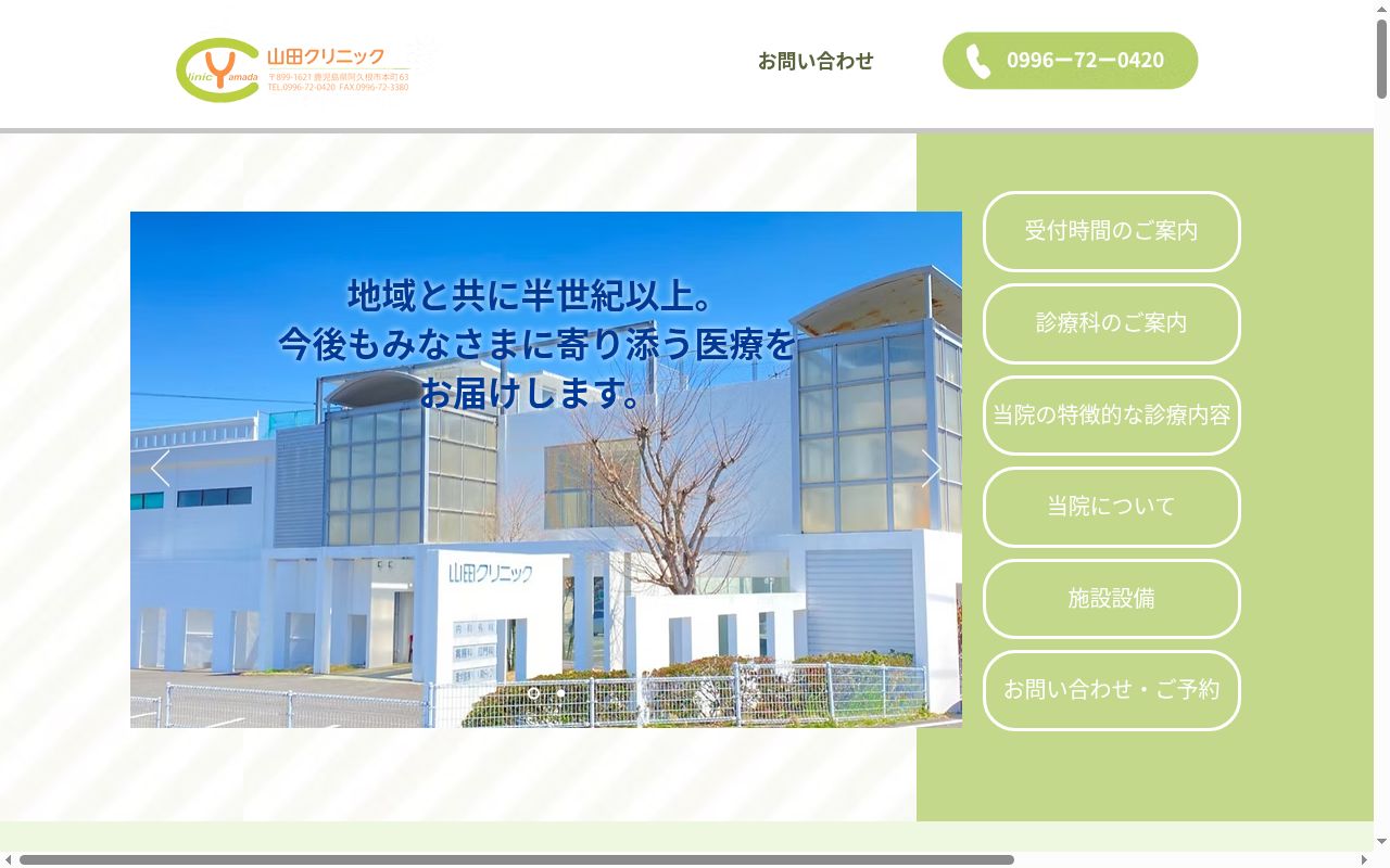 山田クリニックの公式サイトのスクリーンショット