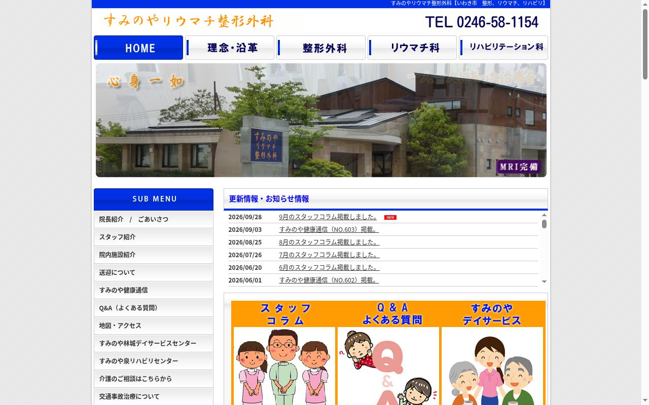 すみのやリウマチ整形外科の公式サイトのスクリーンショット