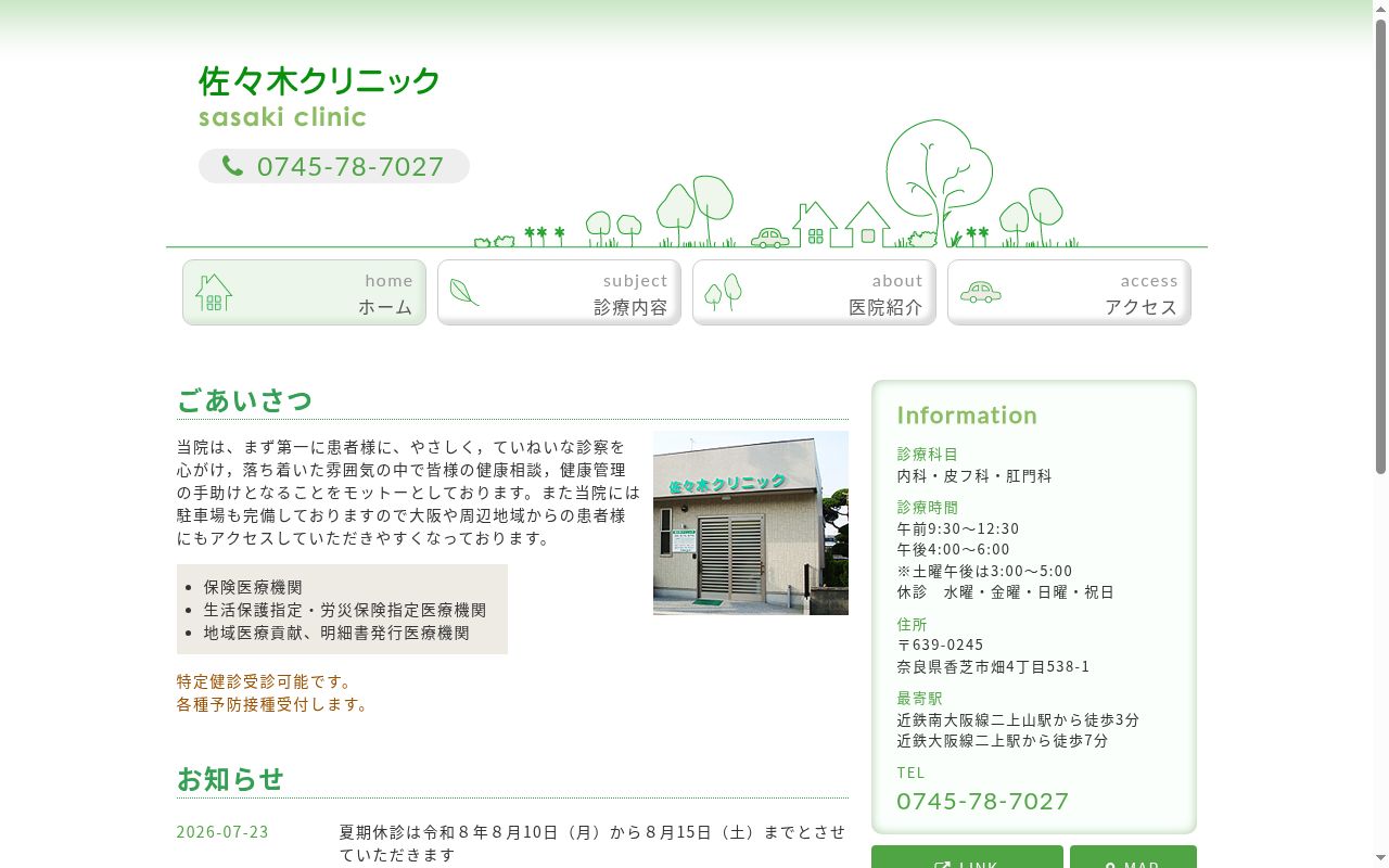 佐々木クリニックの公式サイトのスクリーンショット