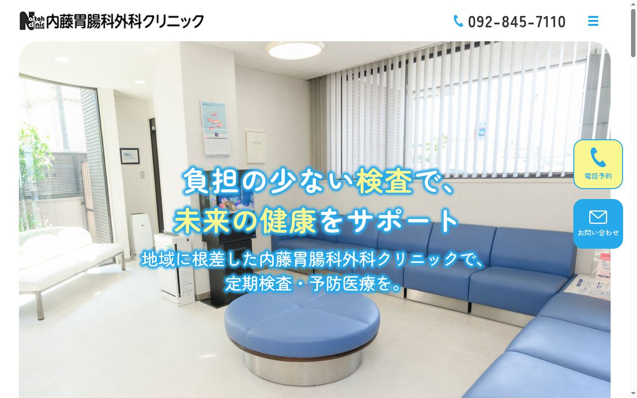 内藤胃腸科外科クリニックの公式サイトのスクリーンショット