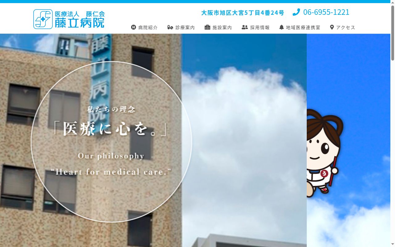 医療法人藤仁会藤立病院の公式サイトのスクリーンショット