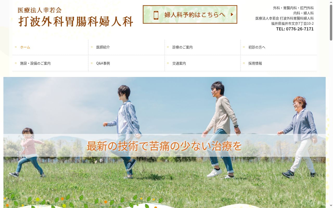 医療法人　幸若会　打波外科胃腸科婦人科の公式サイトのスクリーンショット