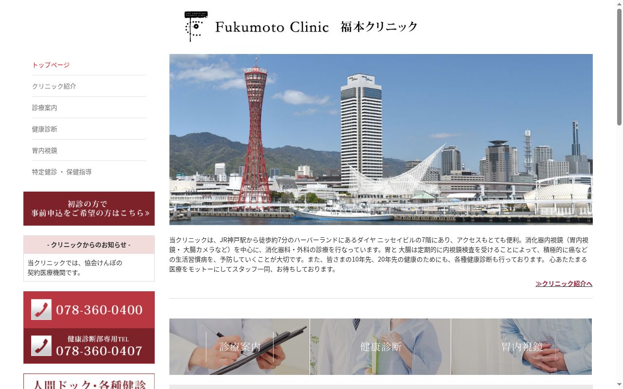医療法人社団　福本クリニックの公式サイトのスクリーンショット