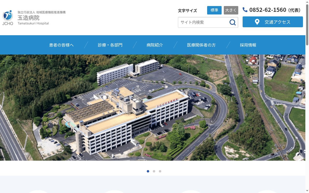 独立行政法人地域医療機能推進機構玉造病院の公式サイトのスクリーンショット