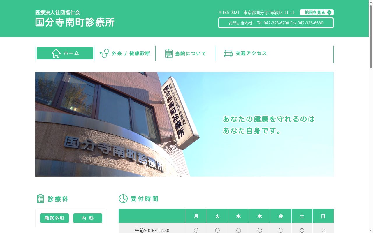 医療法人社団福仁会 国分寺南町診療所の公式サイトのスクリーンショット