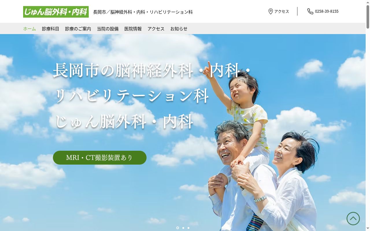 じゅん脳外科・内科の公式サイトのスクリーンショット