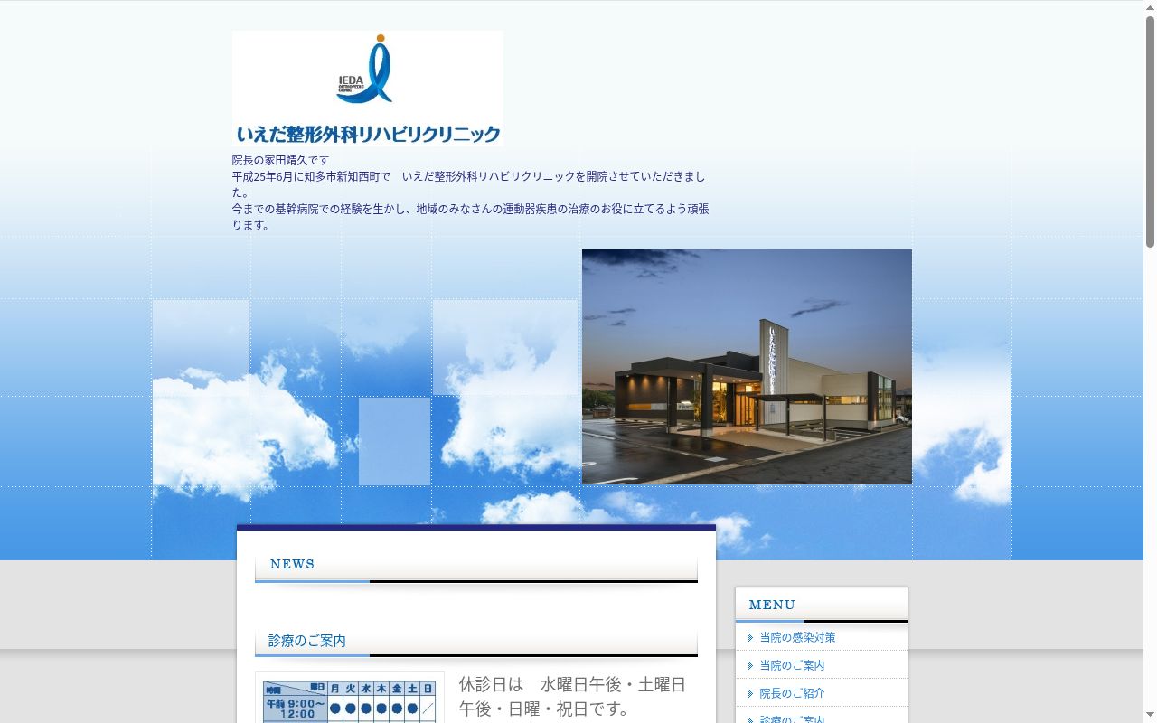 いえだ整形外科リハビリクリニックの公式サイトのスクリーンショット
