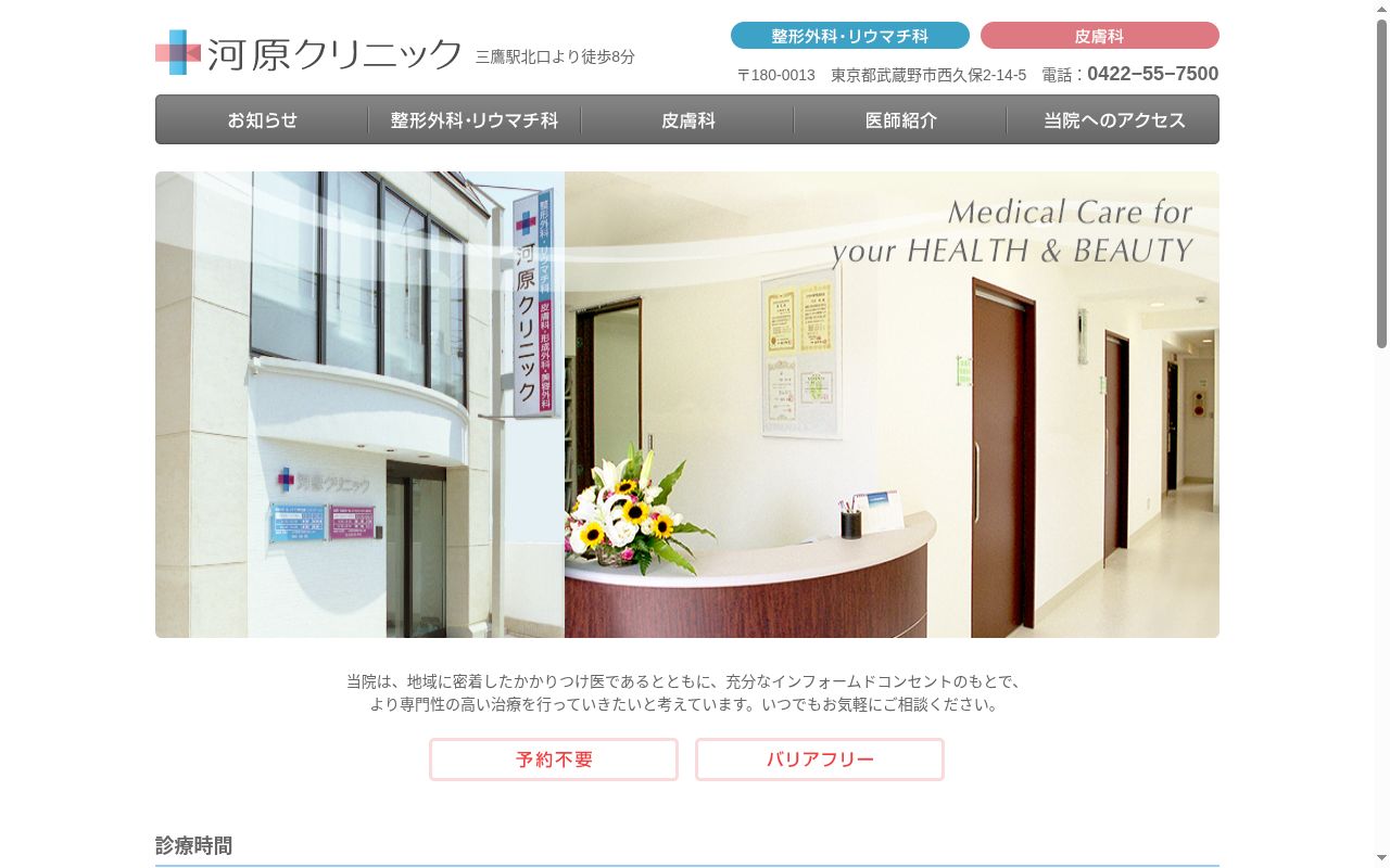 河原クリニックの公式サイトのスクリーンショット