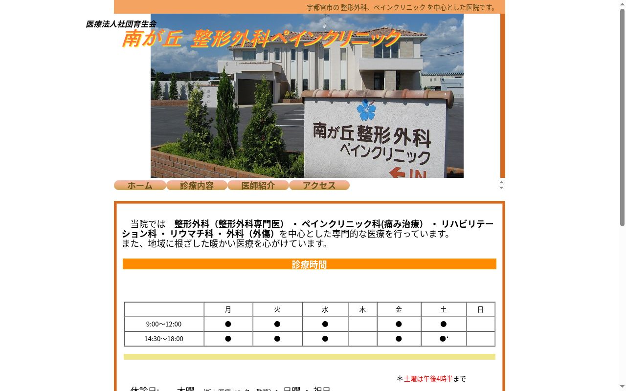 南が丘整形外科ペインクリニックの公式サイトのスクリーンショット