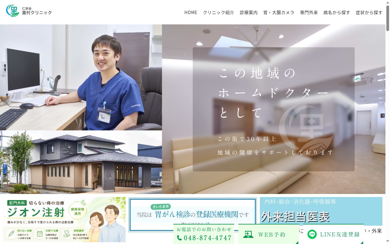 里村クリニックの公式サイトのスクリーンショット