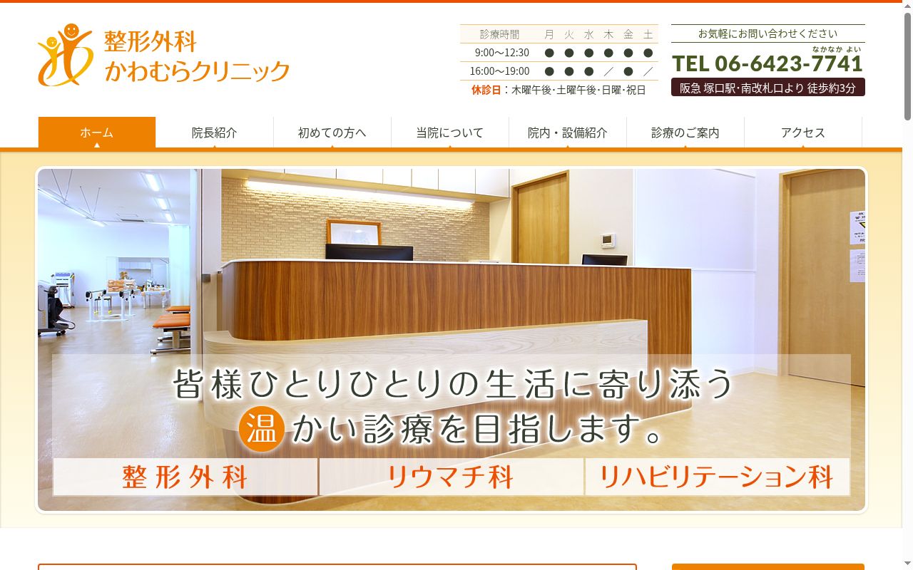 整形外科　かわむらクリニックの公式サイトのスクリーンショット