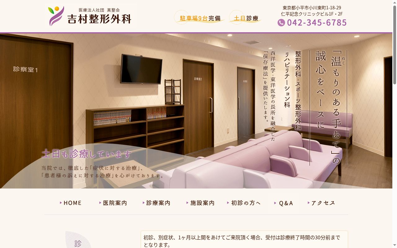 医療法人社団真整会　吉村整形外科の公式サイトのスクリーンショット