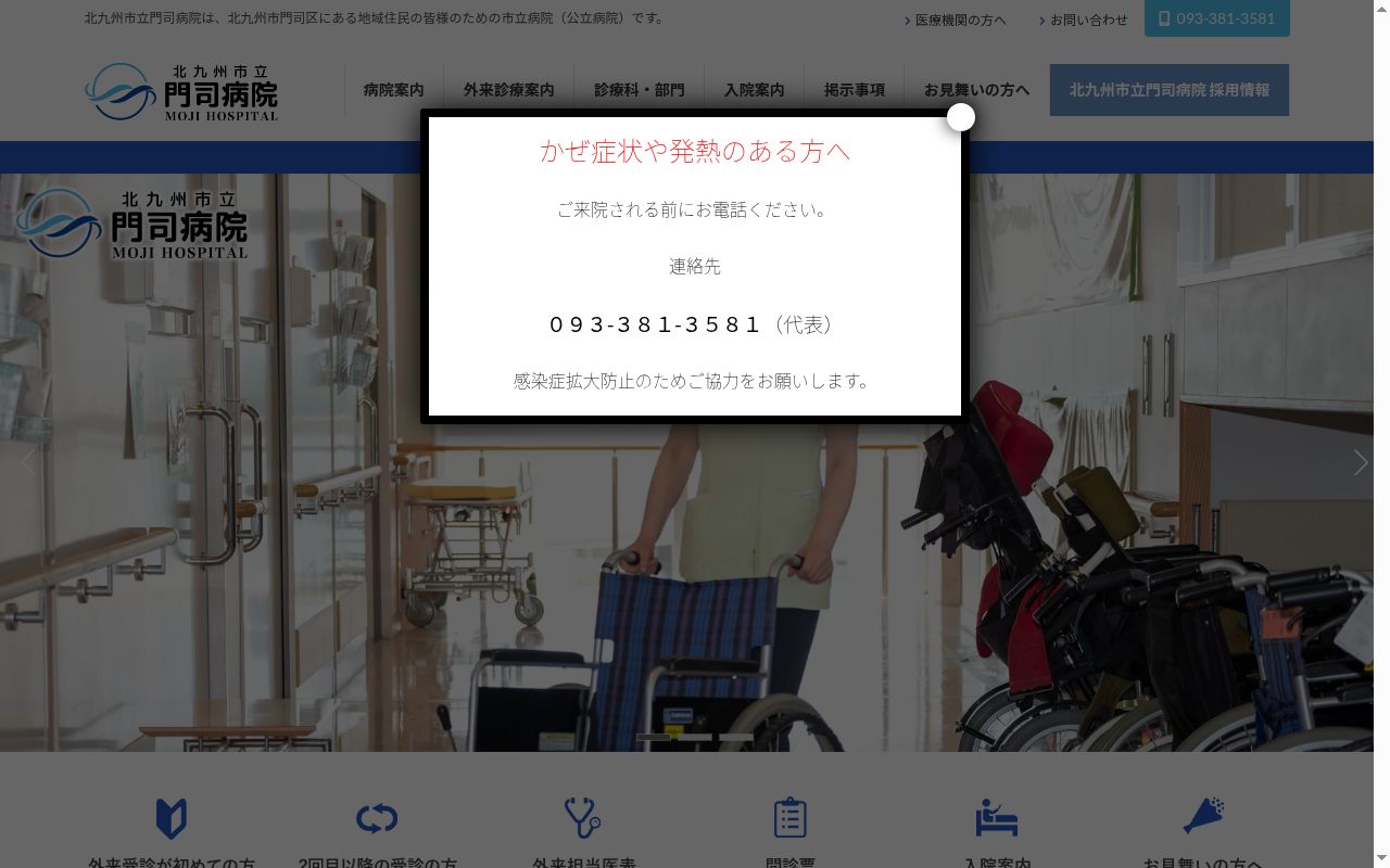 北九州市立門司病院の公式サイトのスクリーンショット
