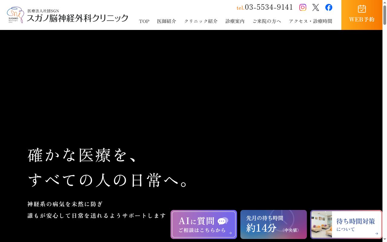 スガノ脳神経外科クリニックの公式サイトのスクリーンショット
