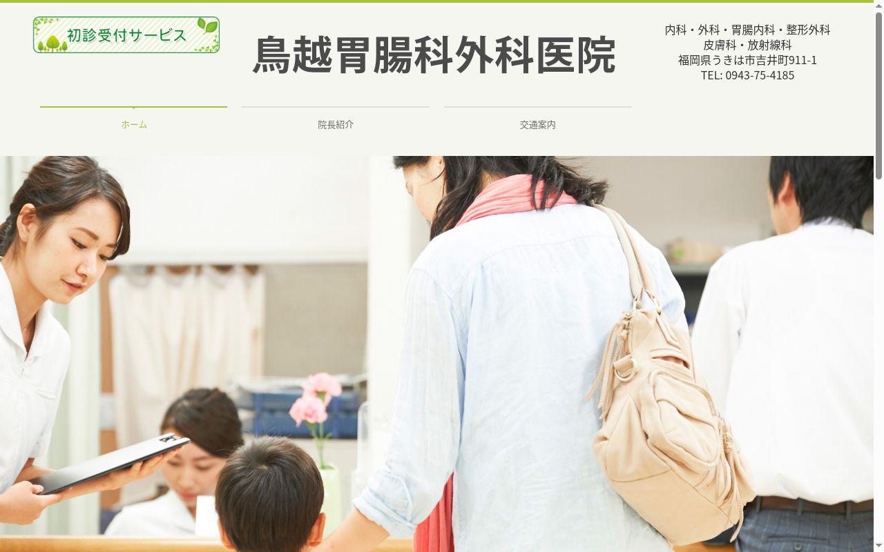医療法人　鳥越胃腸科外科医院の公式サイトのスクリーンショット