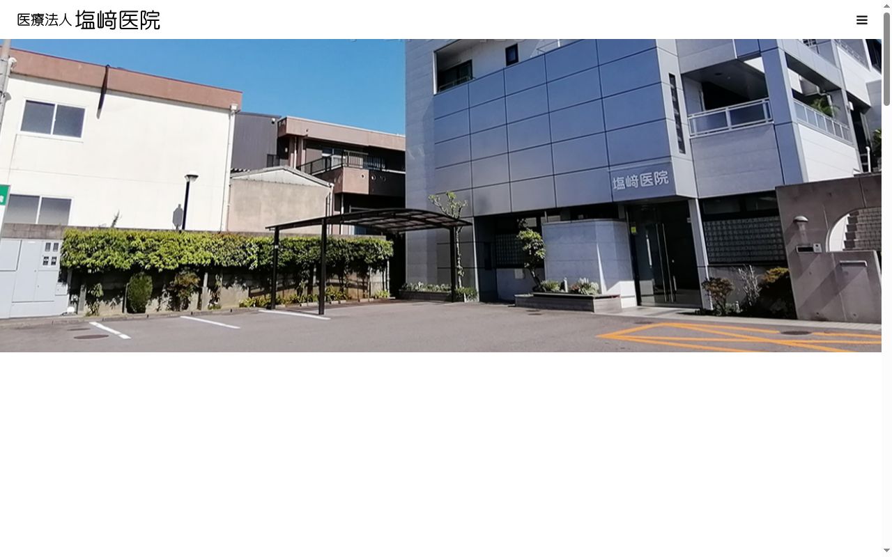 医療法人 塩崎医院の公式サイトのスクリーンショット