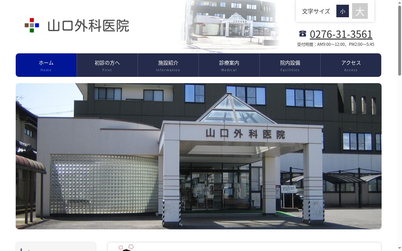 山口外科医院の公式サイトのスクリーンショット