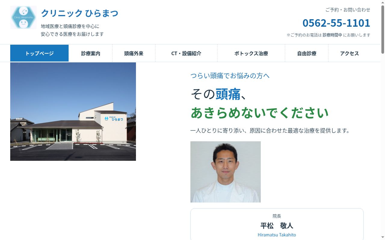 クリニックひらまつの公式サイトのスクリーンショット