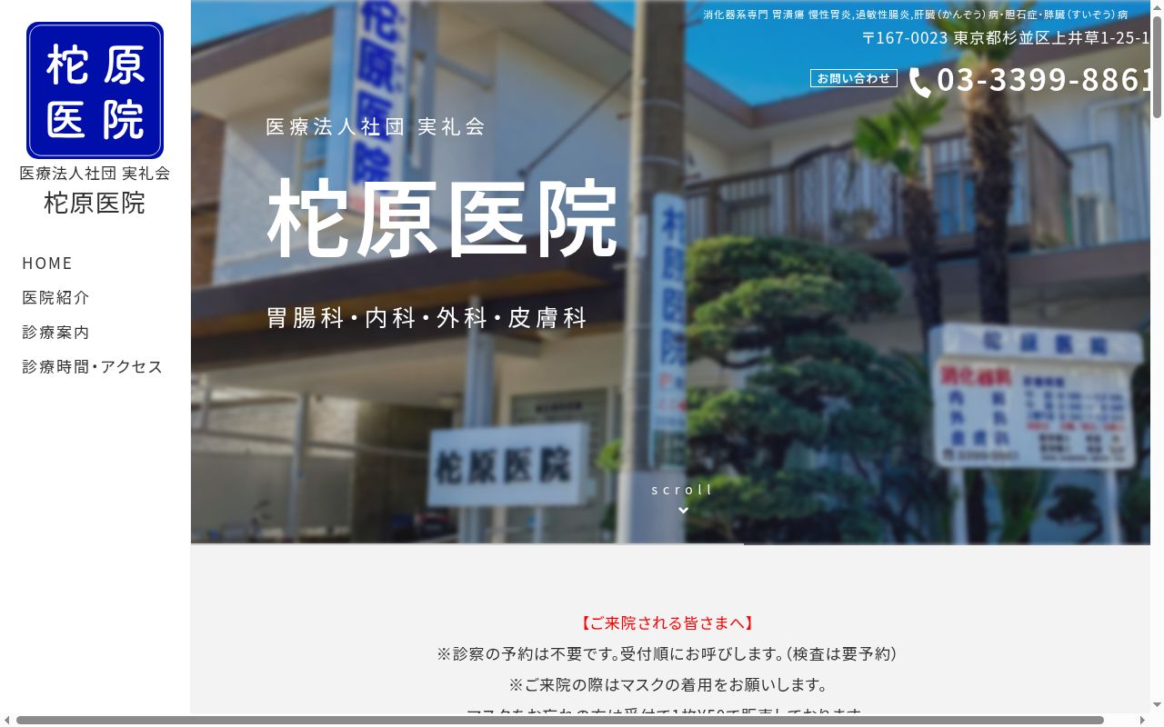 医療法人社団実礼会 柁原医院の公式サイトのスクリーンショット