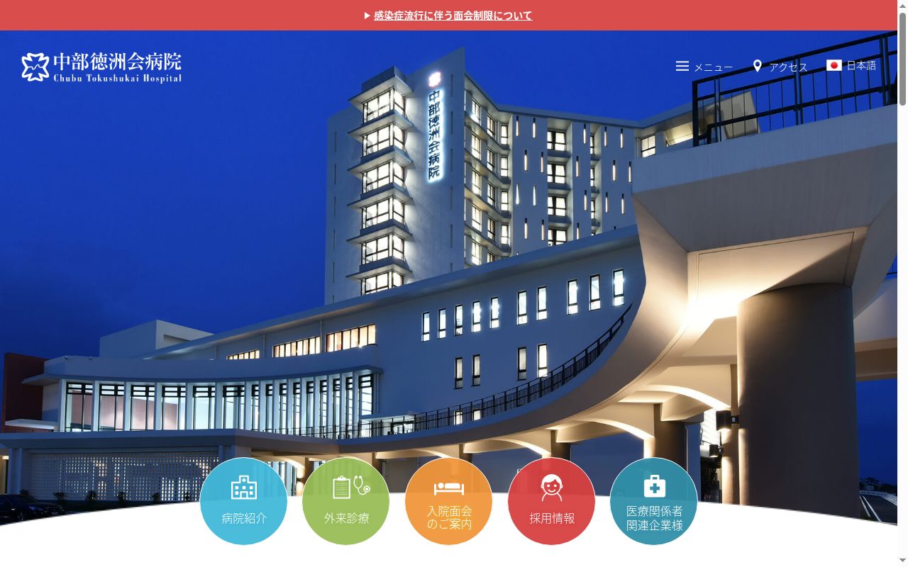 医療法人徳洲会 中部徳洲会病院の公式サイトのスクリーンショット