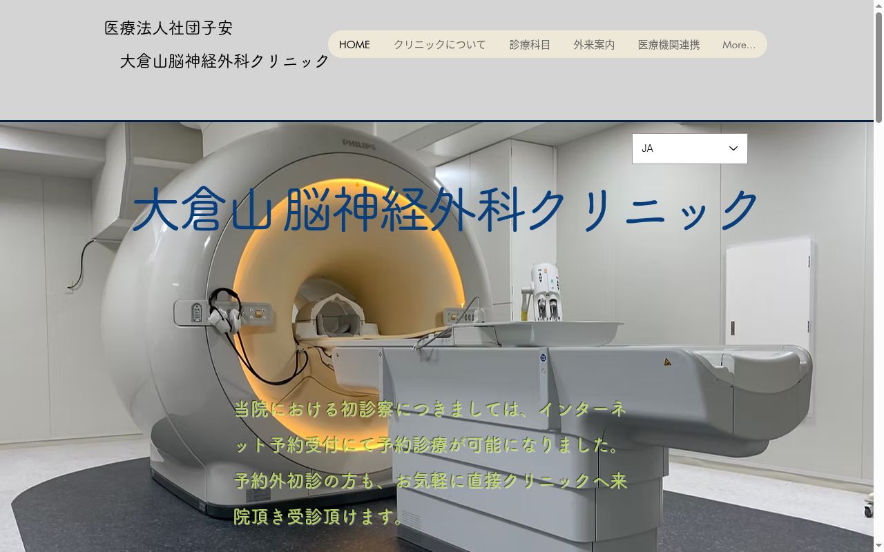 大倉山脳神経外科クリニックの公式サイトのスクリーンショット