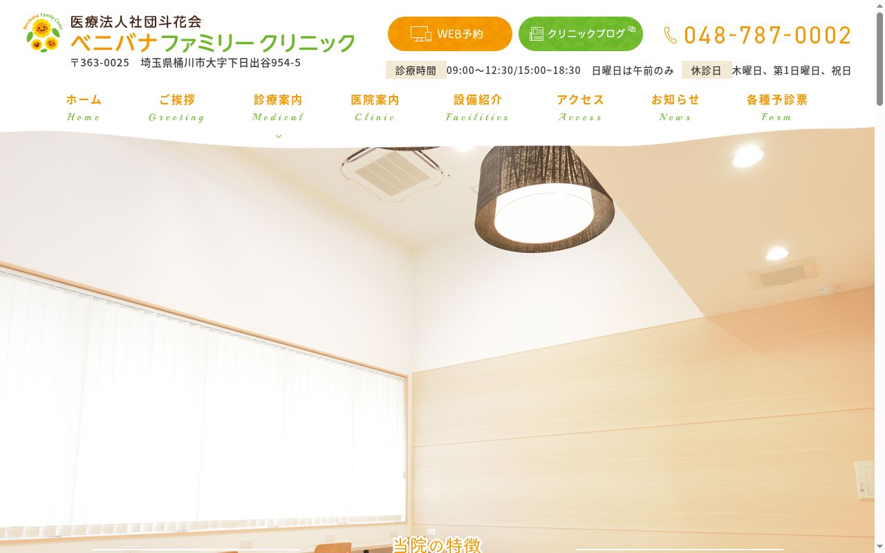 医療法人社団斗花会 ベニバナファミリークリニックの公式サイトのスクリーンショット