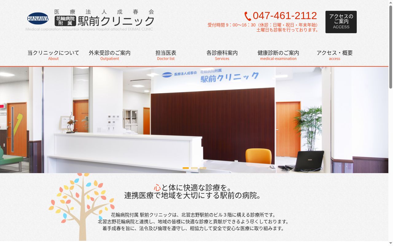 医療法人成春会花輪病院附属駅前クリニックの公式サイトのスクリーンショット