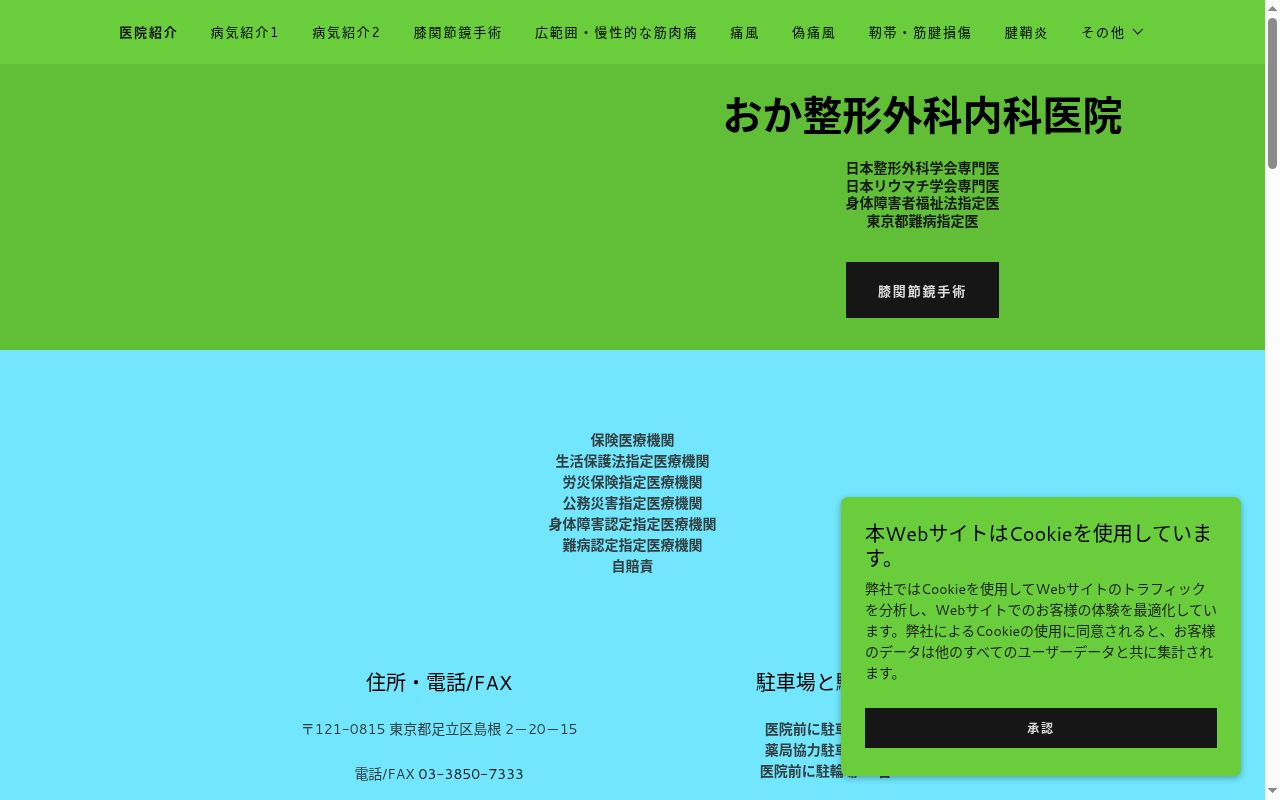 おか整形外科内科医院の公式サイトのスクリーンショット