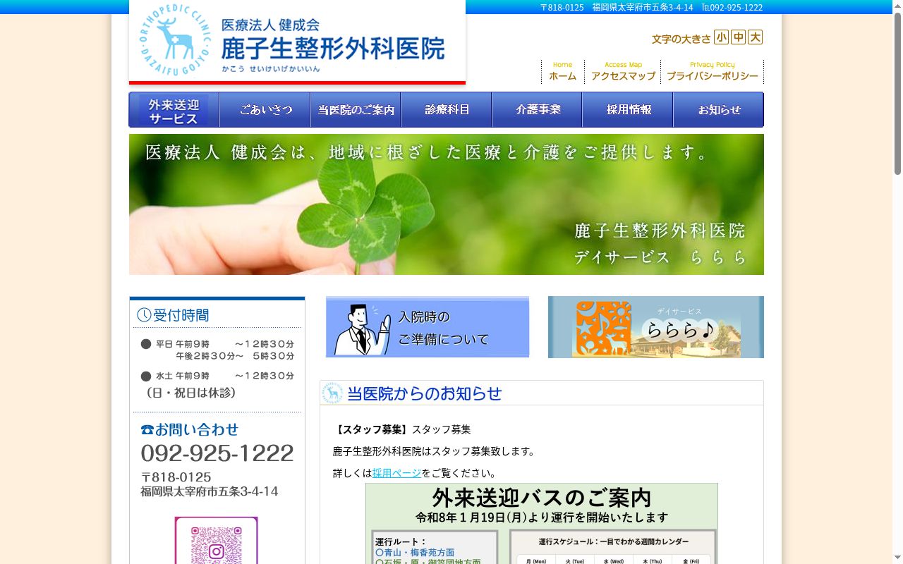 医療法人健成会鹿子生整形外科医院の公式サイトのスクリーンショット