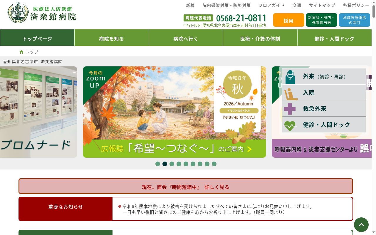 医療法人済衆館 済衆館病院の公式サイトのスクリーンショット
