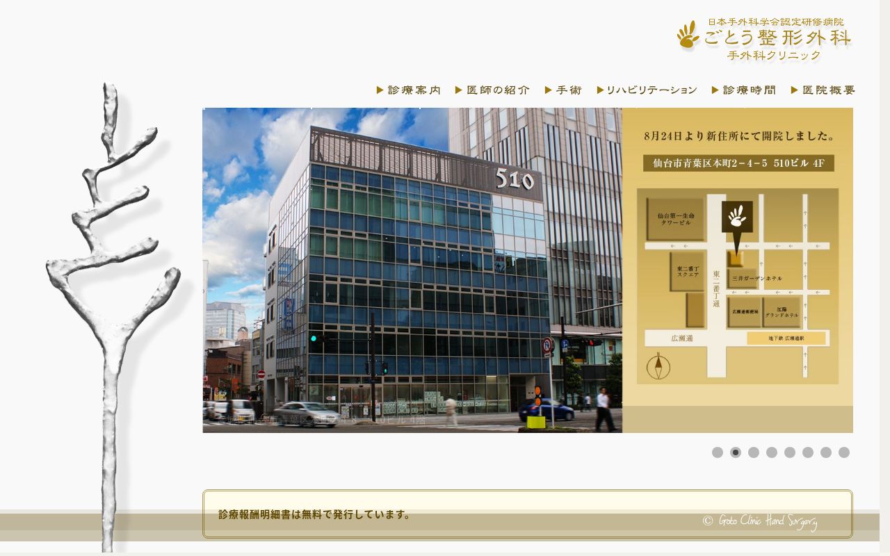 医療法人社団佳留会ごとう整形外科の公式サイトのスクリーンショット
