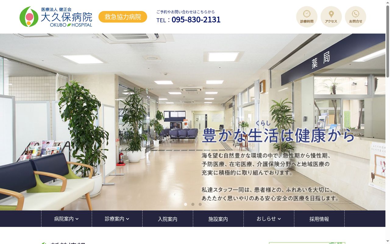 医療法人健正会大久保病院の公式サイトのスクリーンショット