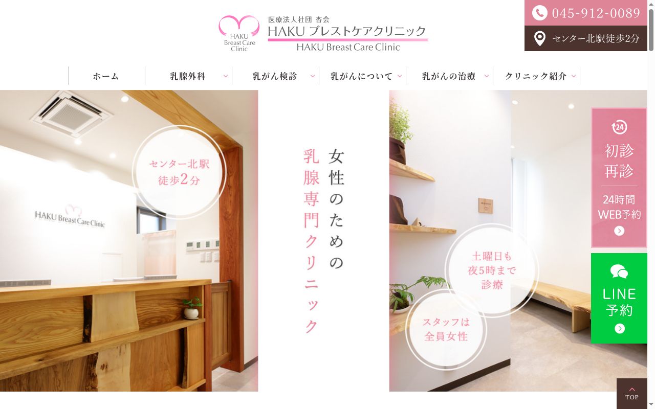 HAKUブレストケアクリニックの公式サイトのスクリーンショット