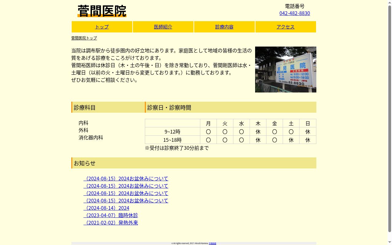 医療法人社団斗星堂会　菅間医院の公式サイトのスクリーンショット