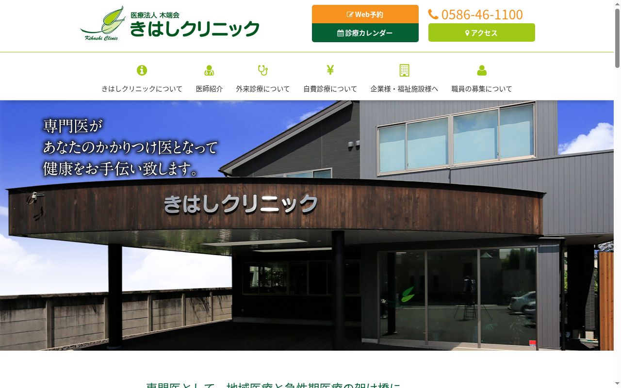 きはしクリニックの公式サイトのスクリーンショット