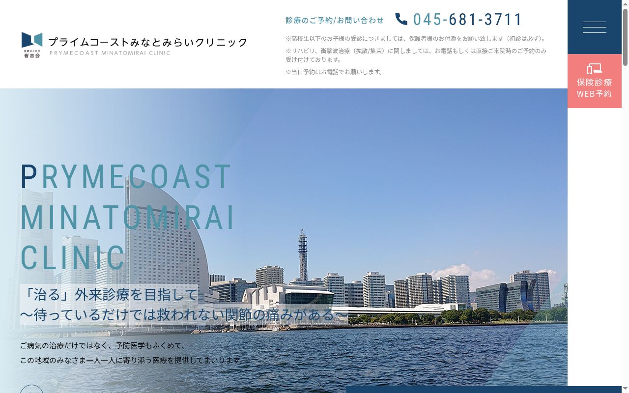 プライムコーストみなとみらいクリニックの公式サイトのスクリーンショット