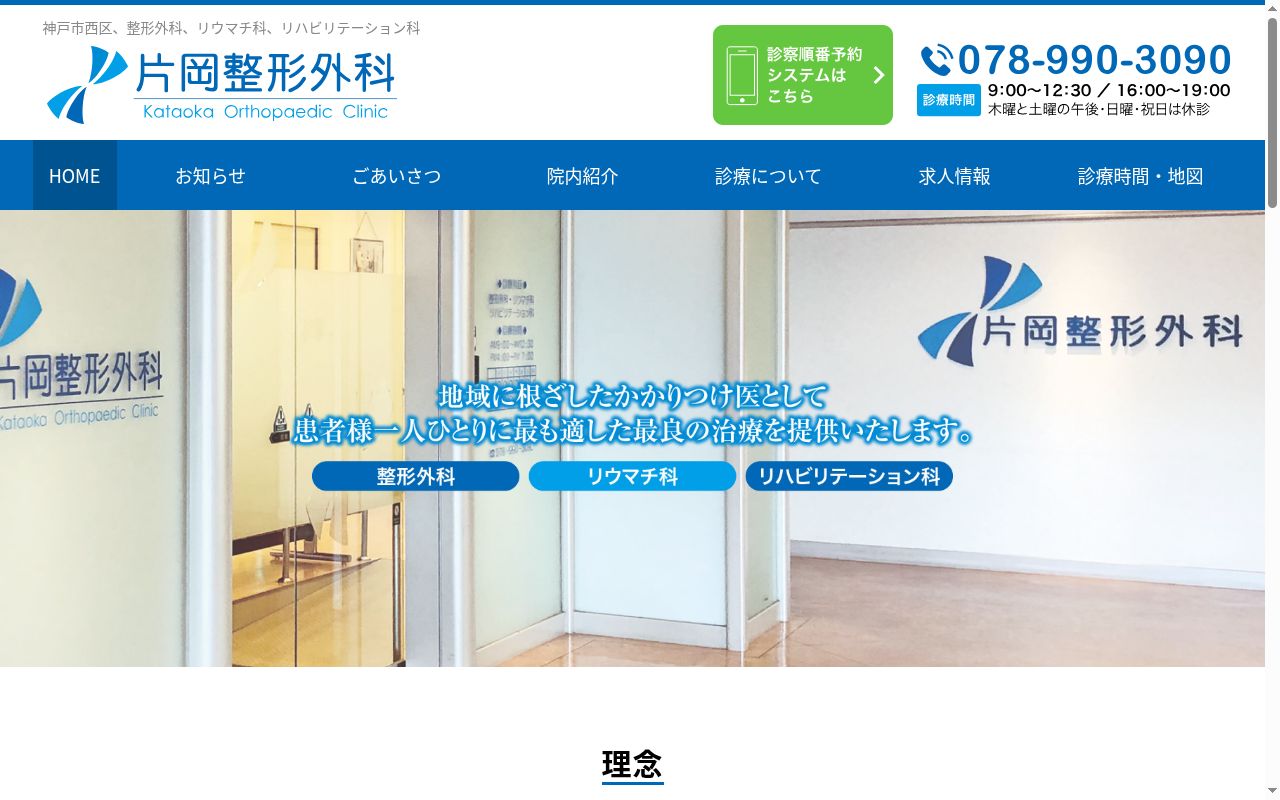 片岡整形外科の公式サイトのスクリーンショット
