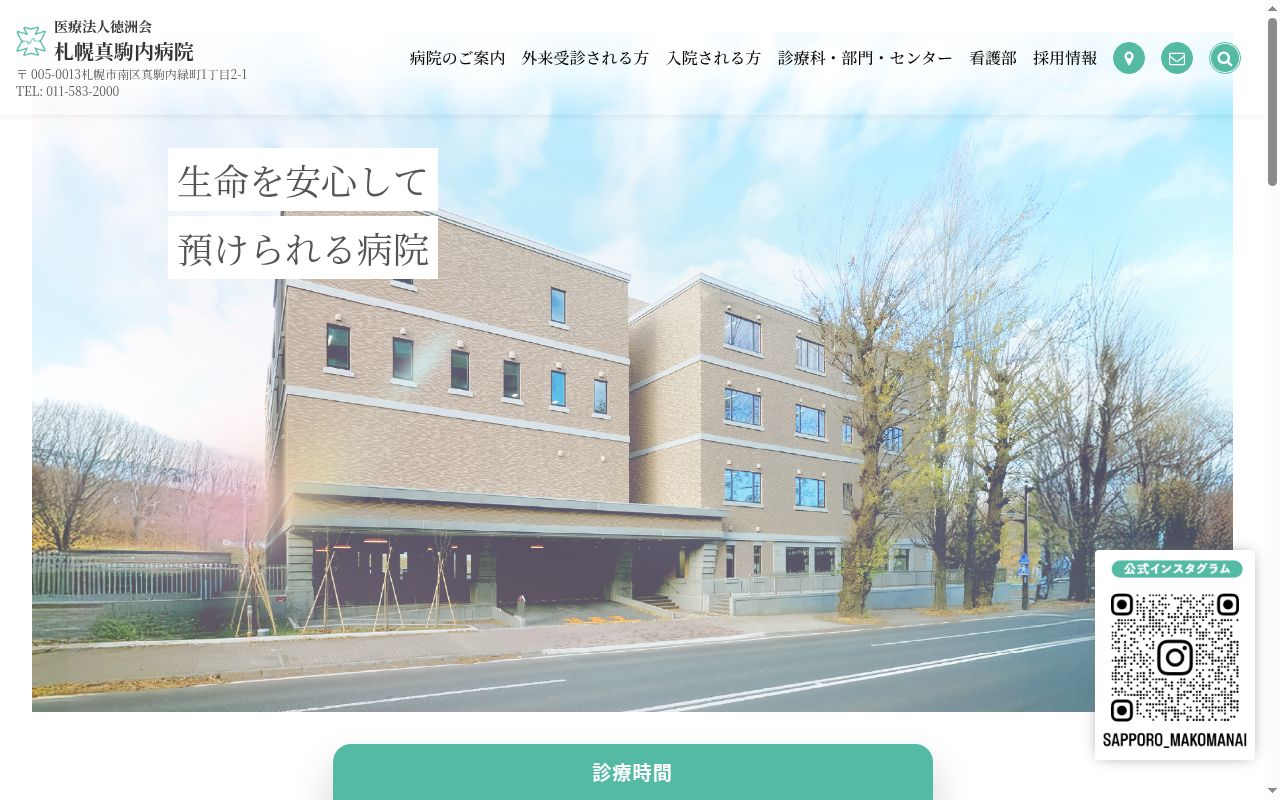 医療法人徳洲会 札幌真駒内病院の公式サイトのスクリーンショット
