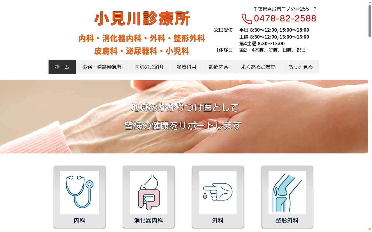 小見川診療所の公式サイトのスクリーンショット
