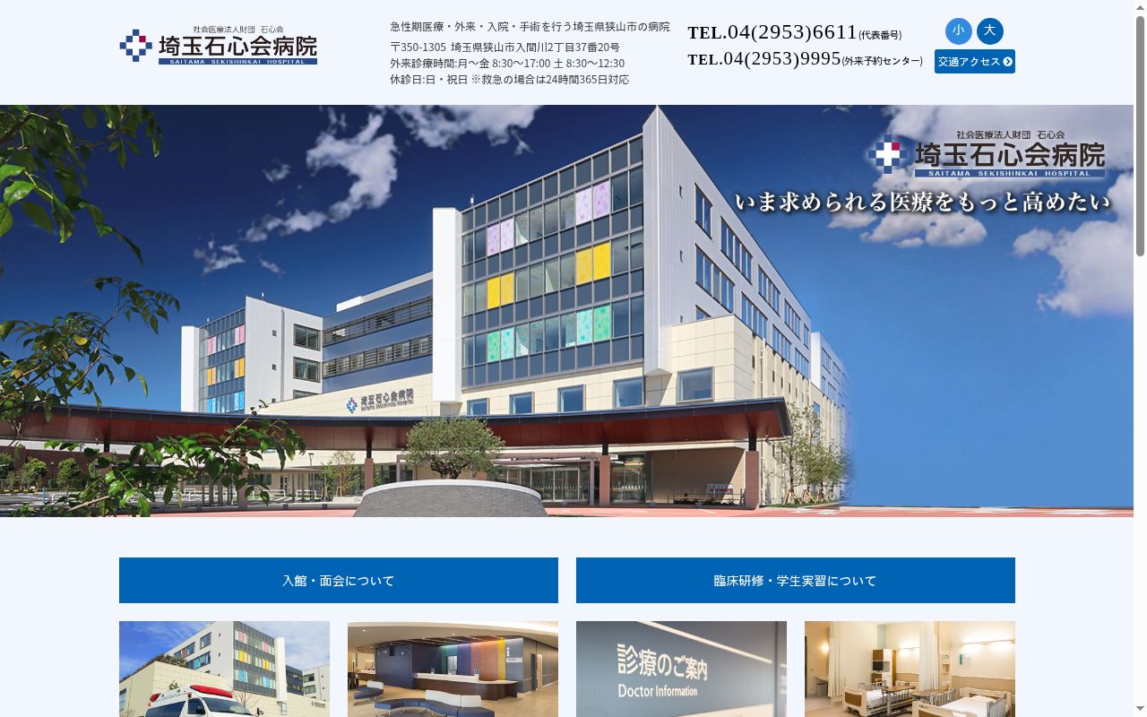 社会医療法人財団石心会　埼玉石心会病院の公式サイトのスクリーンショット