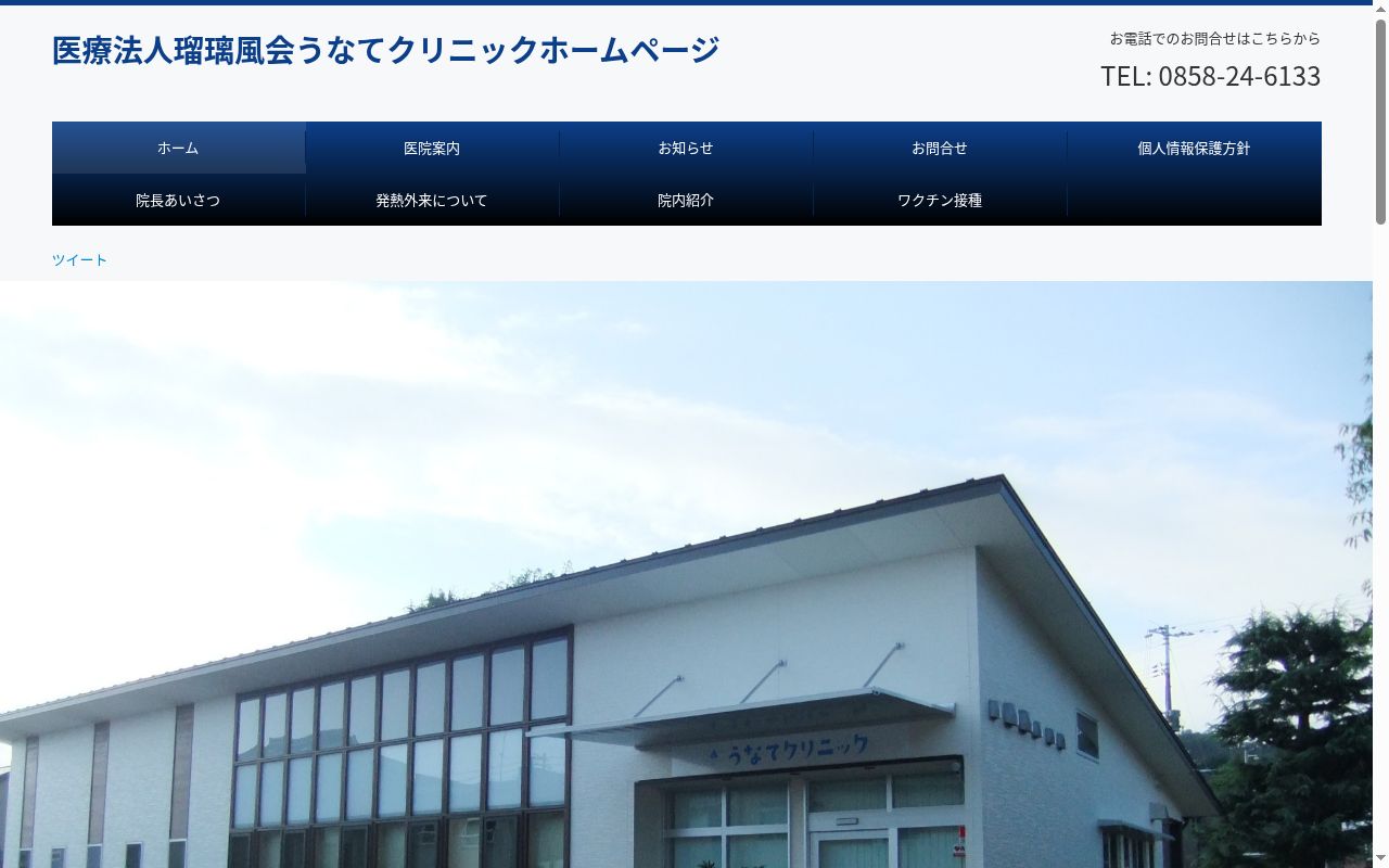 医療法人瑠璃風会うなてクリニックの公式サイトのスクリーンショット