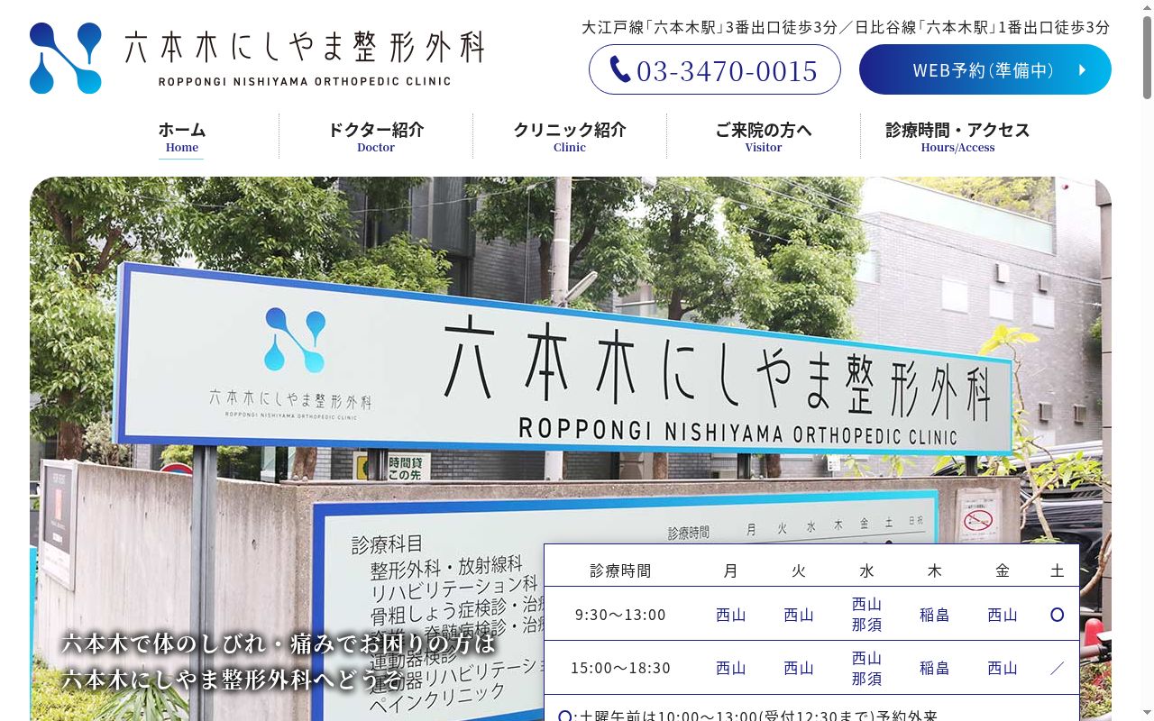 六本木にしやま整形外科の公式サイトのスクリーンショット