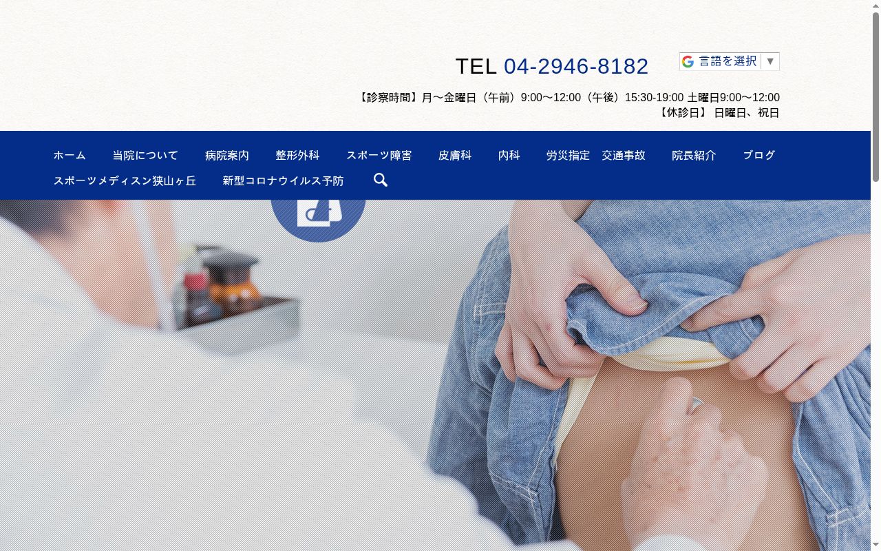 狭山ヶ丘東口整形外科の公式サイトのスクリーンショット