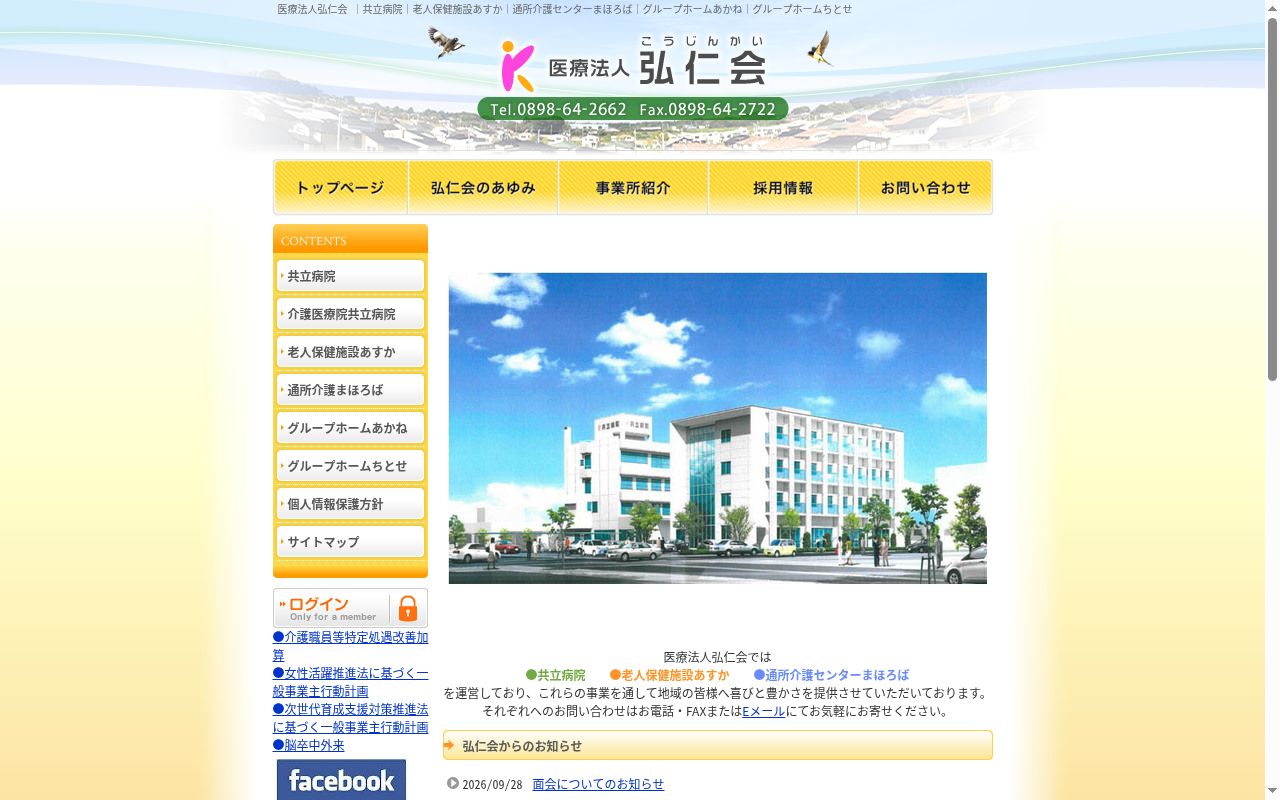 共立病院の公式サイトのスクリーンショット